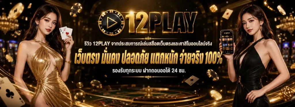 12PLAY ทางเข้าเล่นเว็บตรง ฝาก-ถอน ไม่มีขั้นต่ำ ระบบออโต้ 24 ชม.