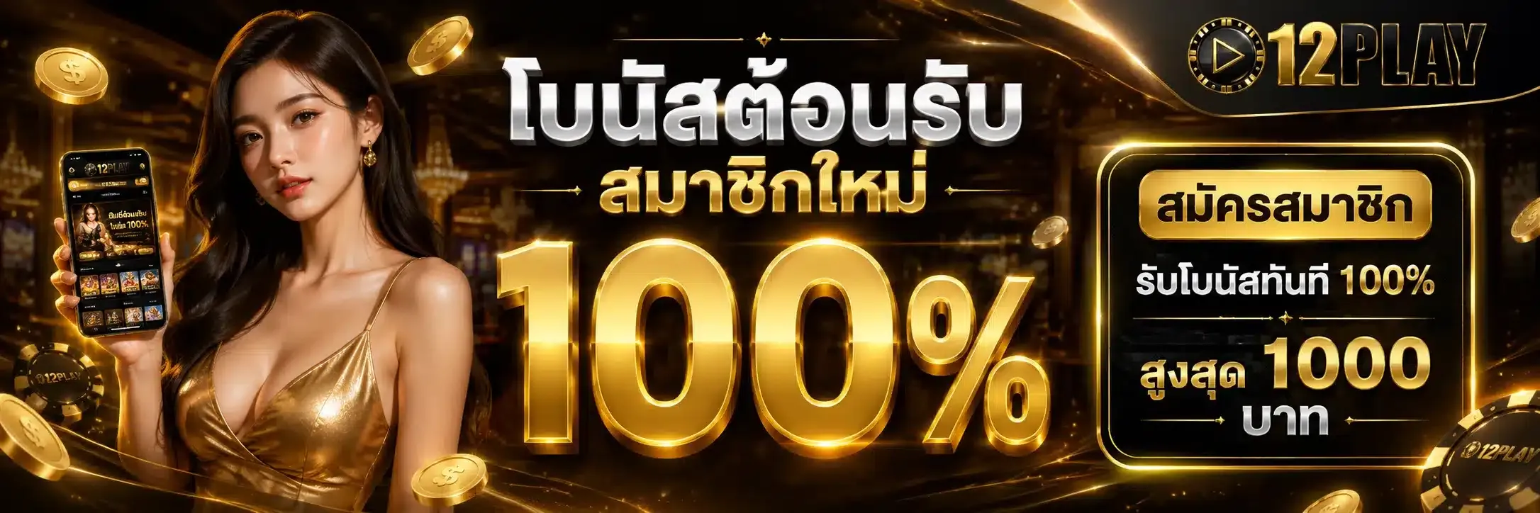 12PLAY เว็บตรง สล็อตออนไลน์ มั่นคง ปลอดภัย ระบบออโต้ 24 ชั่วโมง