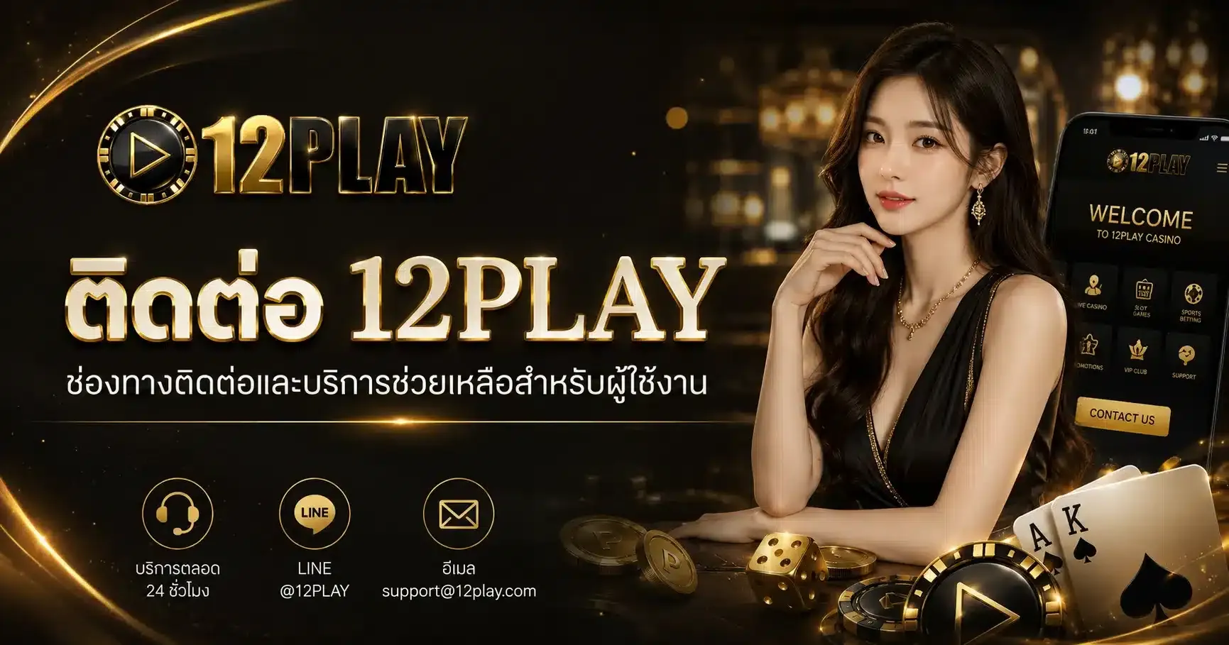 ติดต่อเรา 12PLAY ศูนย์บริการลูกค้าสัมพันธ์ พร้อมดูแลคุณตลอด 24 ชม.