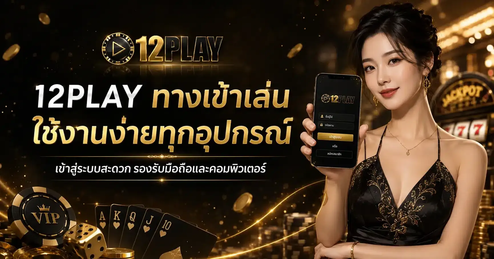 ทางเข้า 12PLAY อัปเดตล่าสุด เว็บตรง ลื่นไหล ไม่มีสะดุดตลอด 24 ชม.